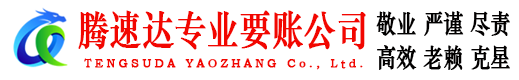 荆门腾速达要债公司